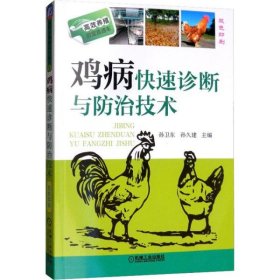 【正版新书】鸡病快速诊断与防治技术