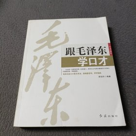 跟毛泽东学口才