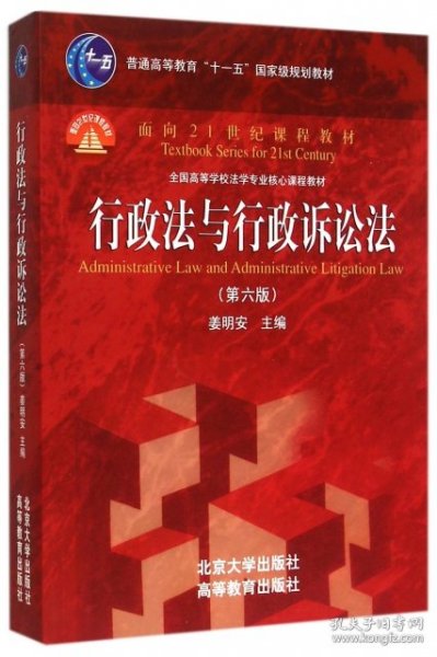 行政法与行政诉讼法（第六版）/普通高等教育“十一五”国家级规划教材·面向21世纪课程教材