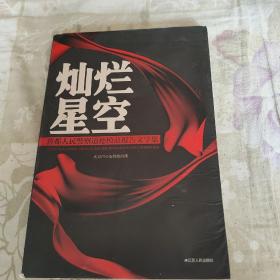 灿烂星空 : 首都人民警察道德模范报告文学集