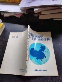 对外汉语教学是一门新型的学科