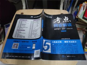 考点同步解读 高中化学 选修3 （物质结构与性质）16开 24.3.19