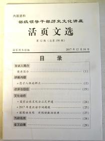 部级领导干部历史文化讲座 活页文选第12期（2017）