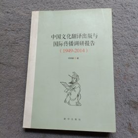 中国文化翻译出版与国际传播调研报告 : 1949-2014