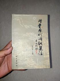 【 广东潮汕地区 】  陆丰历代诗词选注   (作者钤印本)