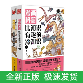 漫画科普：比知识有趣的冷知识1+2共2册