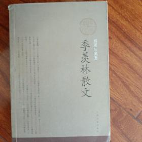 季羡林散文