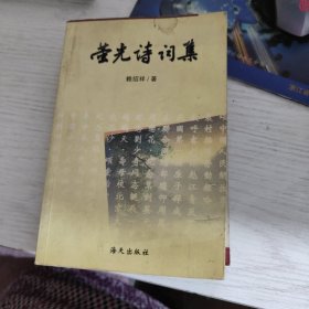 螢光詩(shī)詞集(簽贈(zèng)本)