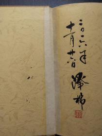 刘泽棉从艺五十年 签名本