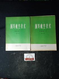 国外航空技术1977年（军械类1-2）