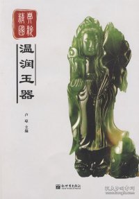 经典国粹：温润玉器