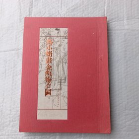马小娟画金瓶梅百图 (8开精装2010年1印.印800本) 品弱如图 见描述