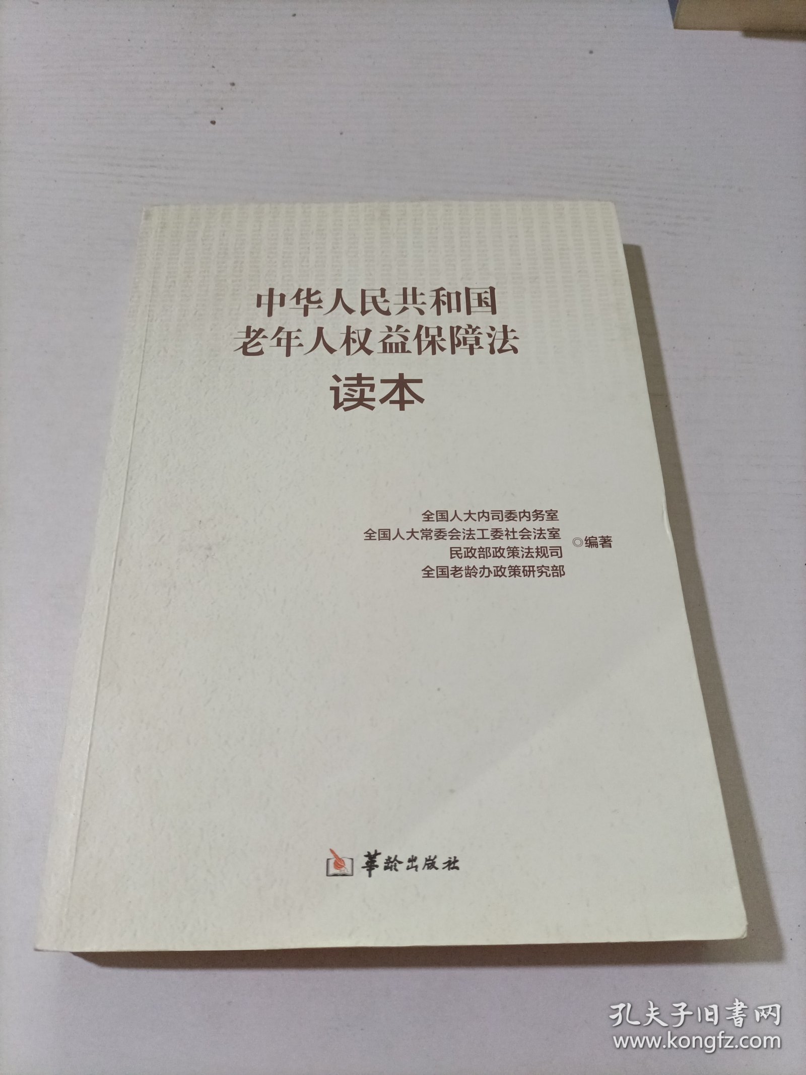中华人民共和国老年人权益保障法读本