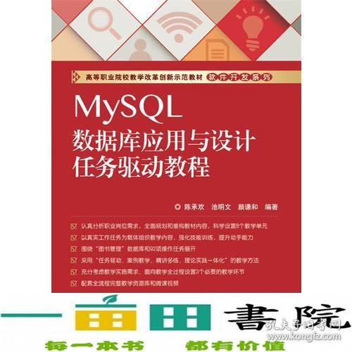 MySQL数据库应用与设计任务驱动教程