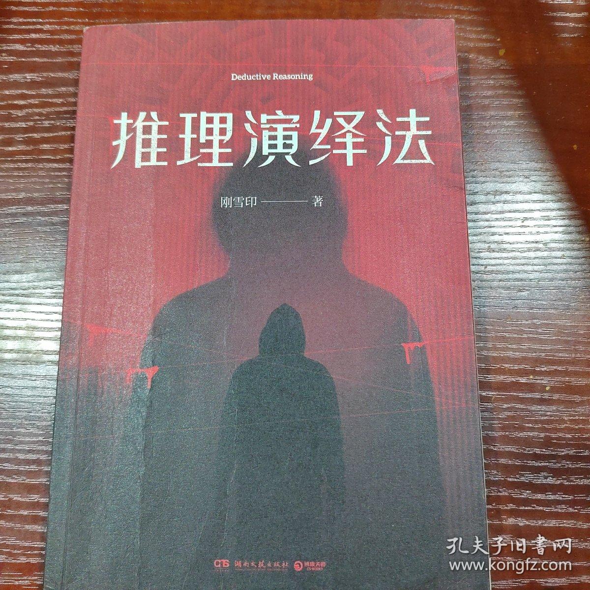 推理演绎法（百万畅销系列《犯罪心理档案》作者刚雪印全新力作）