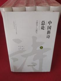 中国新诗总论（套装共6册）