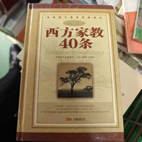 西方家教40条