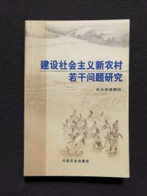 建设社会主义新农村若干问题研究