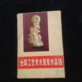 全国工艺美术展览作品选（1972）