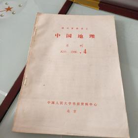 中国地理月刊 K91 1986 4