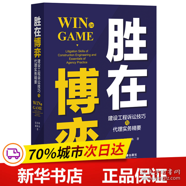 胜在博弈：建设工程诉讼技巧与代理实务精要