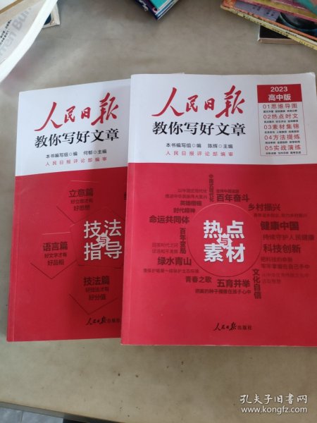 人民日报2023高考教你写好文章技法与指导2本合售