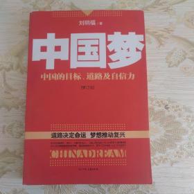 中国梦：后美国时代的大国思维与战略定位