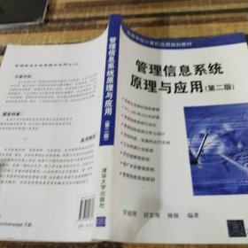 高等學(xué)校計(jì)算機(jī)應(yīng)用規(guī)劃教材：管理信息系統(tǒng)原理與應(yīng)用（第2版）