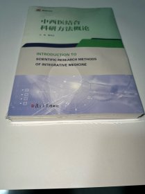 中西医结合科研方法概论