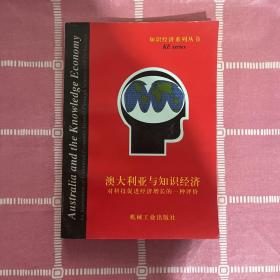 澳大利亚与知识经济:对科学技术促进经济增长的一种评价