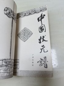 中国状元谱