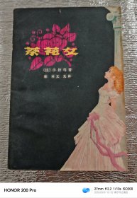 外国小说:茶花女