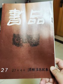 【日文原版杂志】書道總合誌 書品 第27號 漢楊淮表紀集（书道综合月刊 书品 第27号 汉杨淮表纪集）