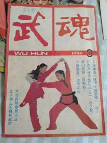 武魂1986/3（双月刊）