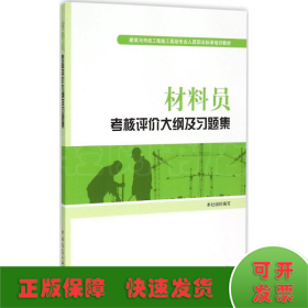 建筑与市政工程施工现场专业人员职业标准培训教材：材料员考核评价大纲及习题集