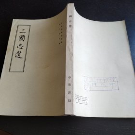 三国志选