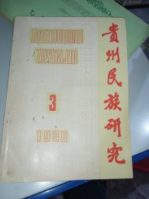 贵州民族研究 1988/3