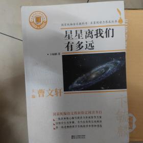 星星离我们有多远/国家统编语文教科书·名著阅读力养成丛书