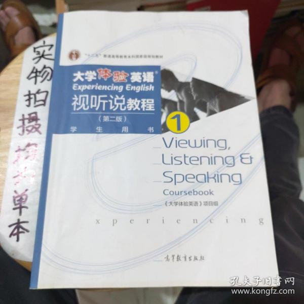 大学体验英语视听说教程1/普通高等教育“十一五”国家级规划教材