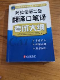 阿拉伯语二级翻译口笔译考试大纲