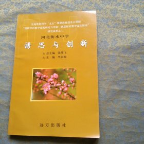 河北衡水中学诱思与创新（现代学科教学论的研究与实验-诱思探究教学深化探索研究成果之二）