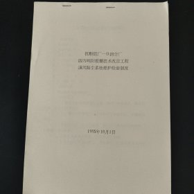 四万吨阳极糊技术改造工程通风除尘系统维护检修制度