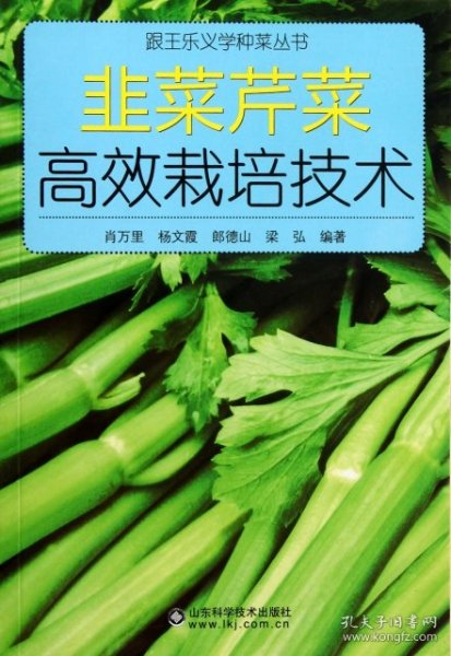 跟王乐义学种菜丛书：韭菜芹菜高效栽培技术