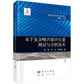 现货正版 圆脊精装 水下复杂噪声源声矢量测试与分析技术 胡博 时洁 时胜国 科学出版社 9787508863580