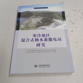 寒冷地区混合式抽水蓄能电站研究