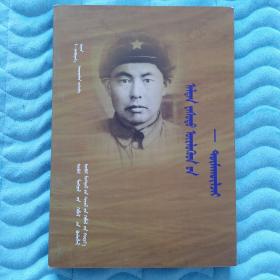 金氏图们乌力吉 : 蒙古文