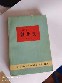 创业史（第一部）上下卷（1960年6月北京第1版，1963年7月北京第8次印刷，511页）