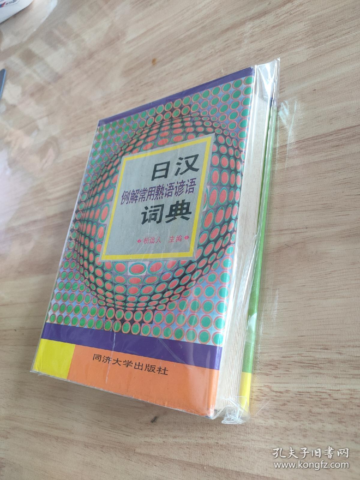 日汉例解常用熟语谚语词典