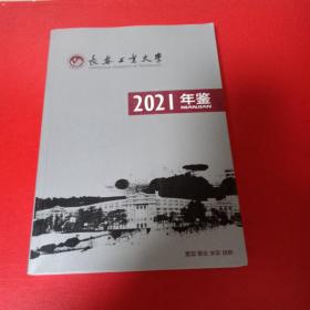 长春工业大学2021年鉴