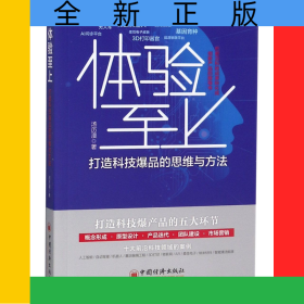 体验至上(打造科技爆品的思维与方法)